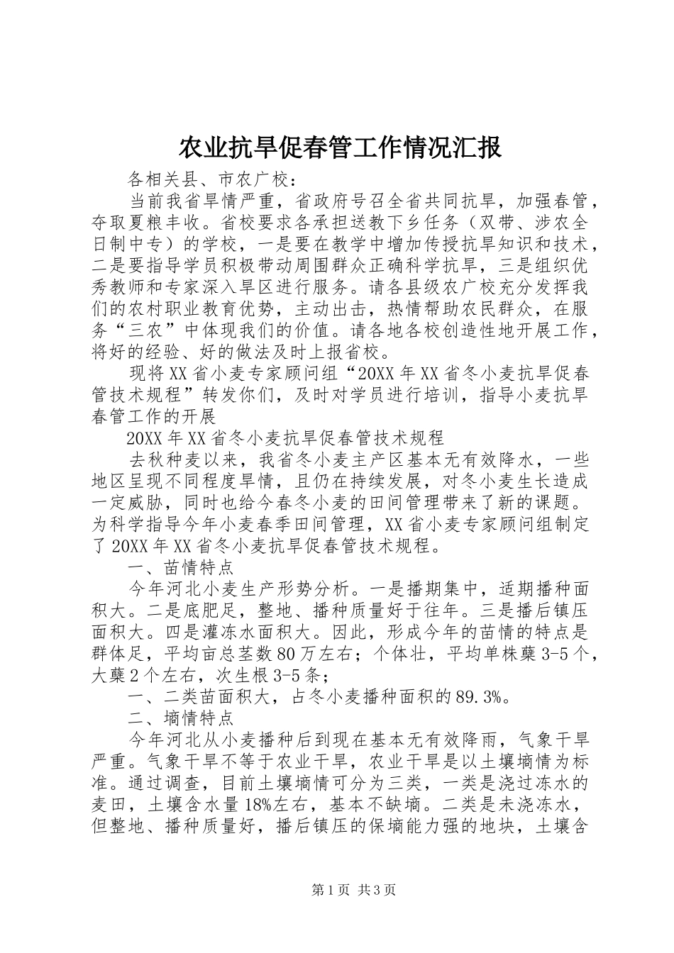 农业抗旱促春管工作情况汇报_第1页