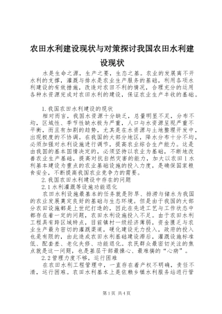 农田水利建设现状与对策探讨我国农田水利建设现状