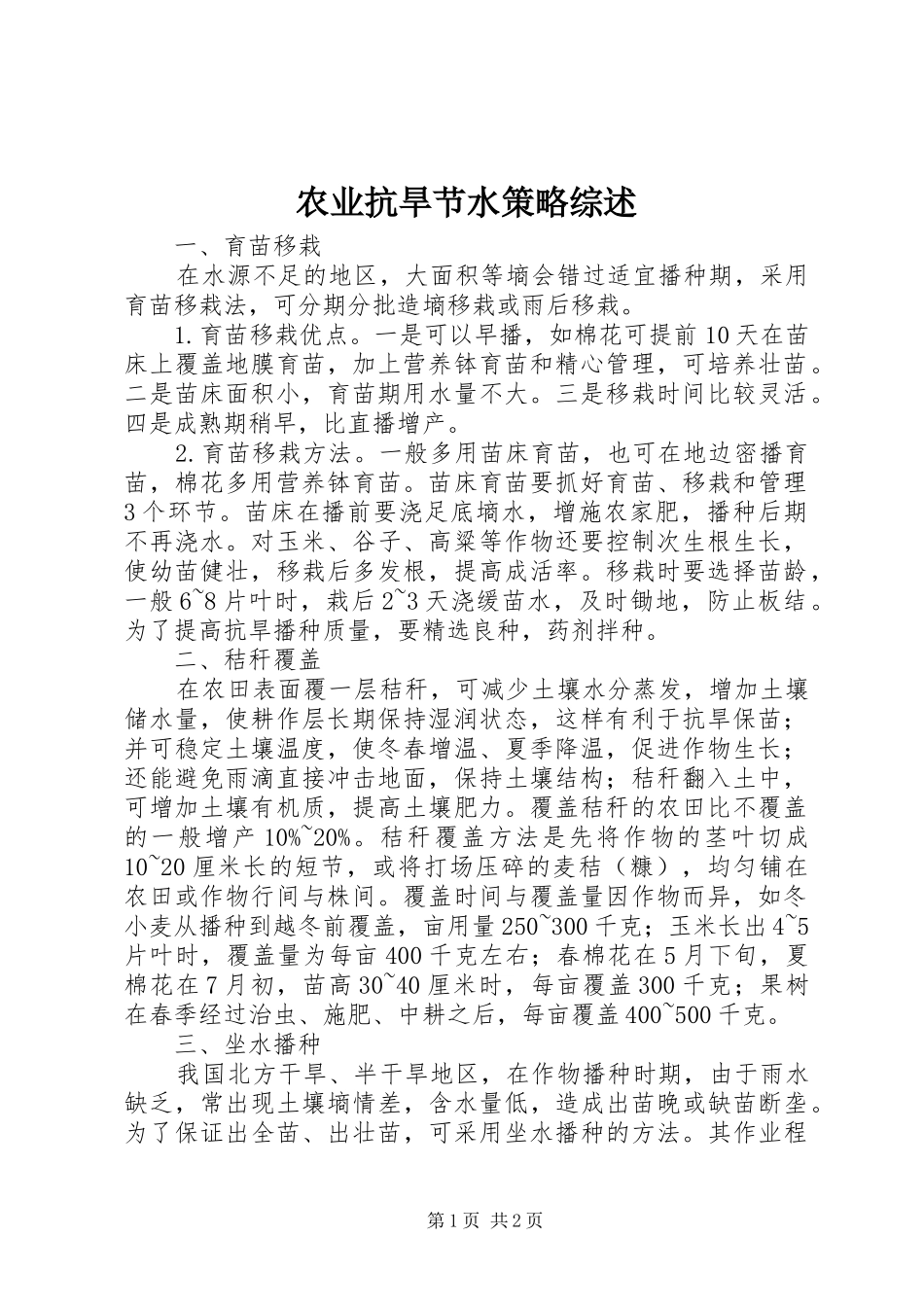 农业抗旱节水策略综述_第1页