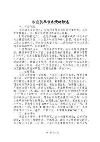 农业抗旱节水策略综述