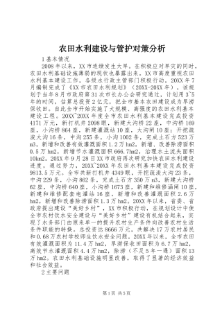 农田水利建设与管护对策分析