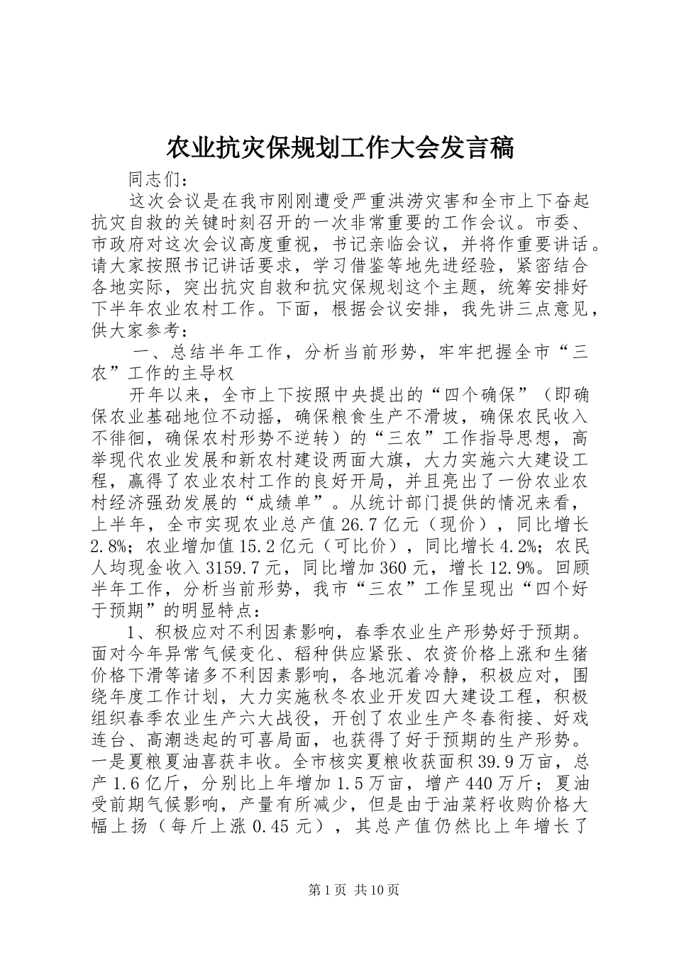农业抗灾保规划工作大会讲话稿_第1页