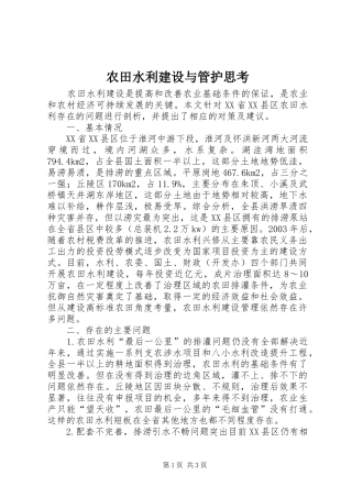 农田水利建设与管护思考