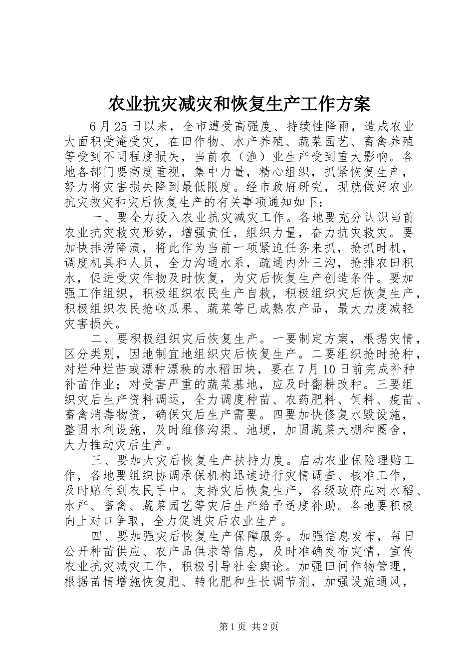 农业抗灾减灾和恢复生产工作方案_第1页