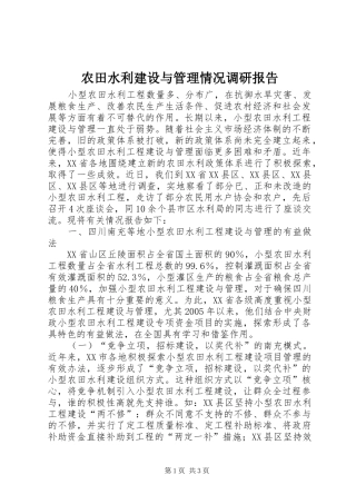 农田水利建设与管理情况调研报告