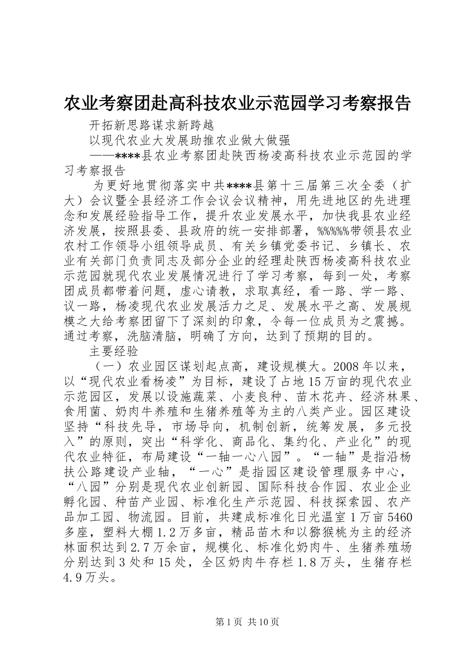 农业考察团赴高科技农业示范园学习考察报告_第1页