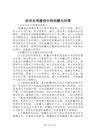 农田水利建设中的问题与对策