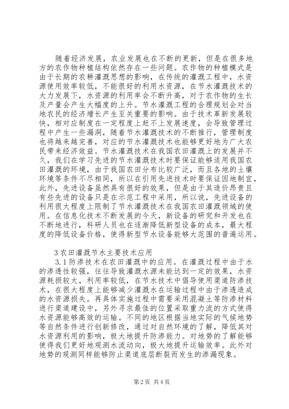 农田水利节水灌溉问题及对策_第2页