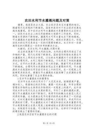 农田水利节水灌溉问题及对策