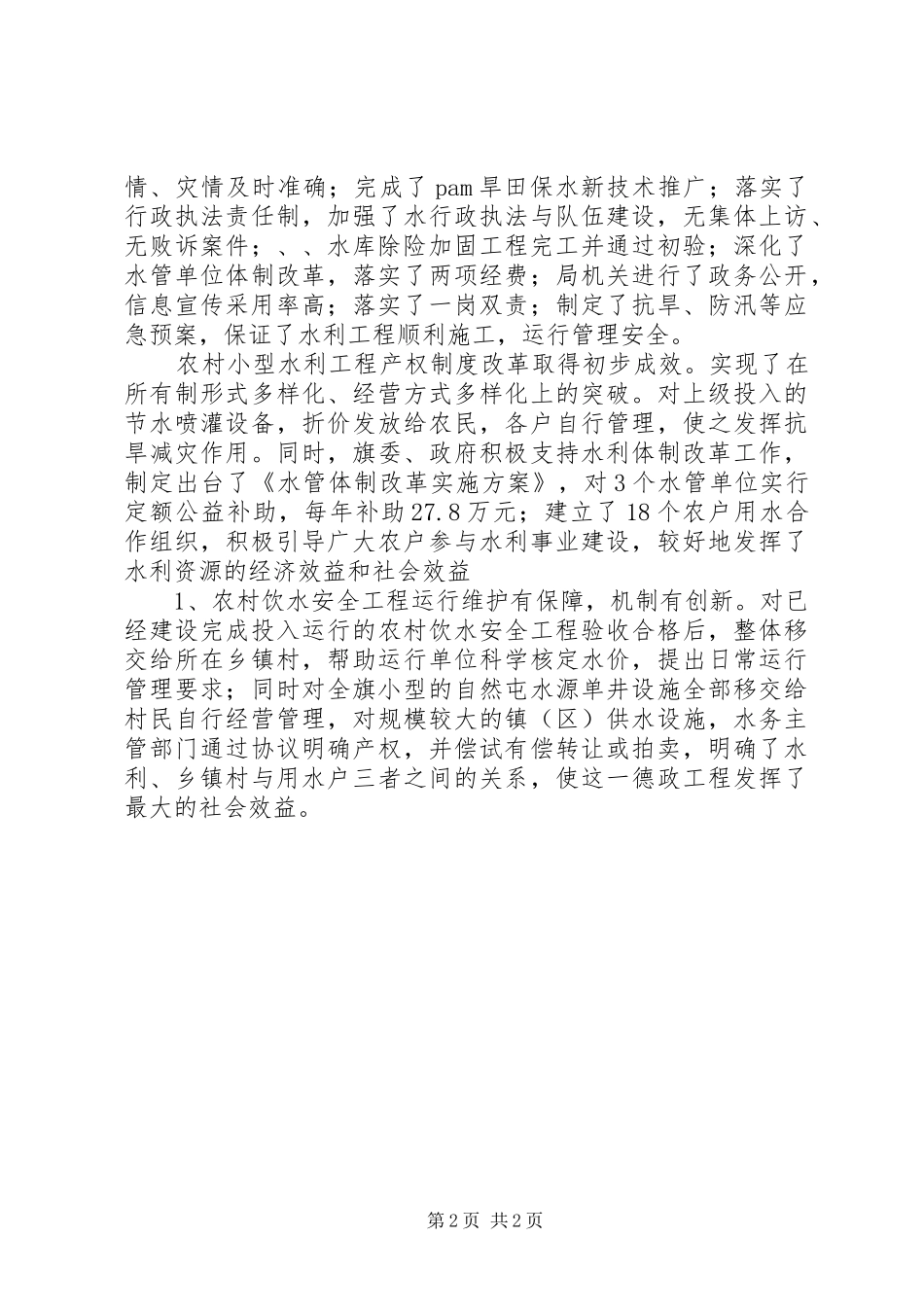 农田水利情况工作报告_第2页