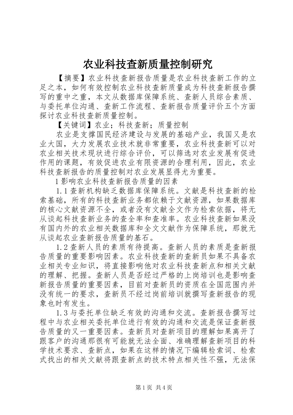农业科技查新质量控制研究_第1页