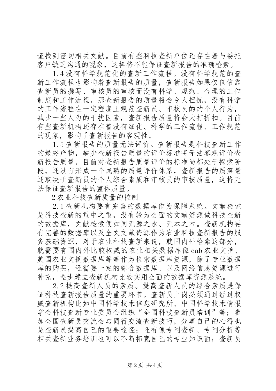 农业科技查新质量控制研究_第2页