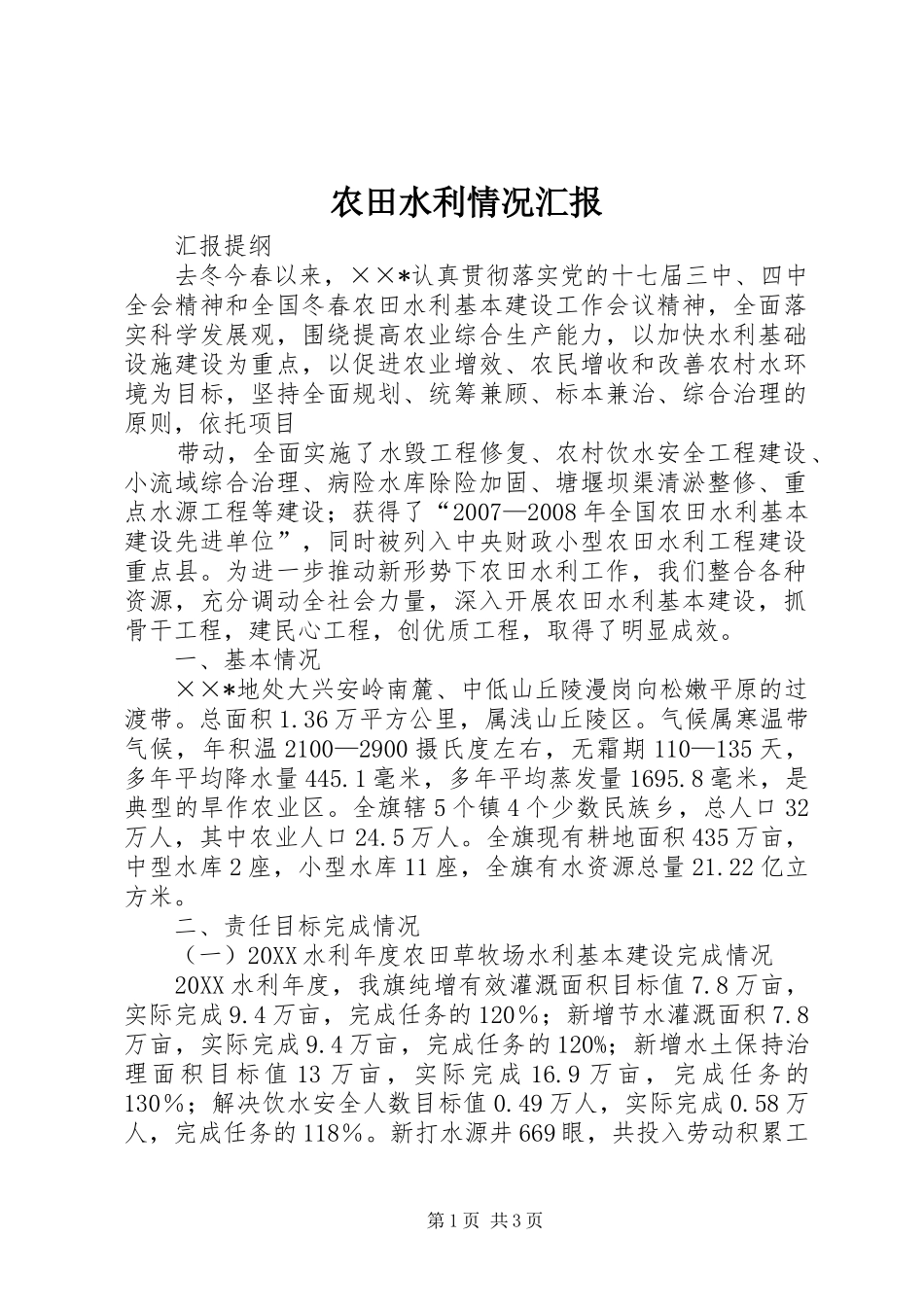 农田水利情况汇报_第1页