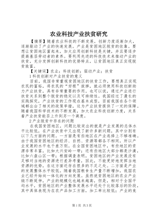农业科技产业扶贫研究