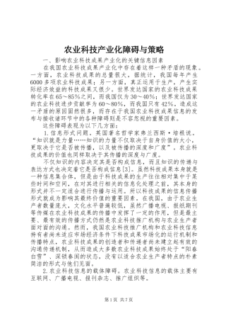 农业科技产业化障碍与策略