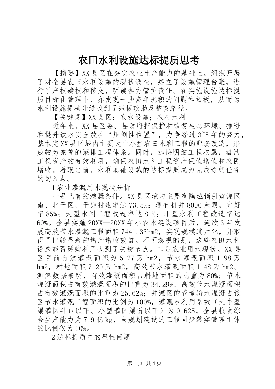 农田水利设施达标提质思考_第1页