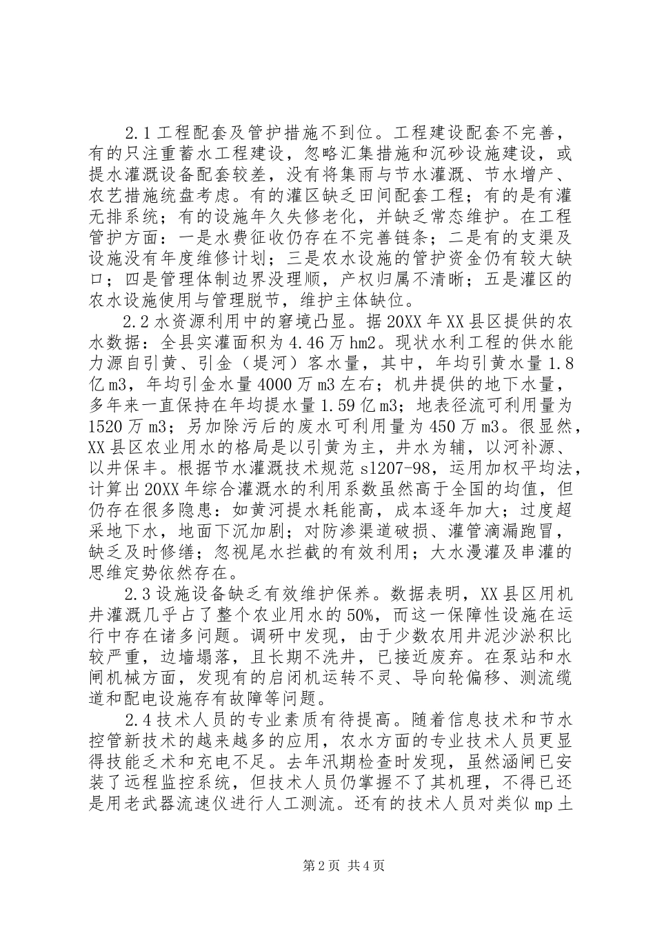 农田水利设施达标提质思考_第2页