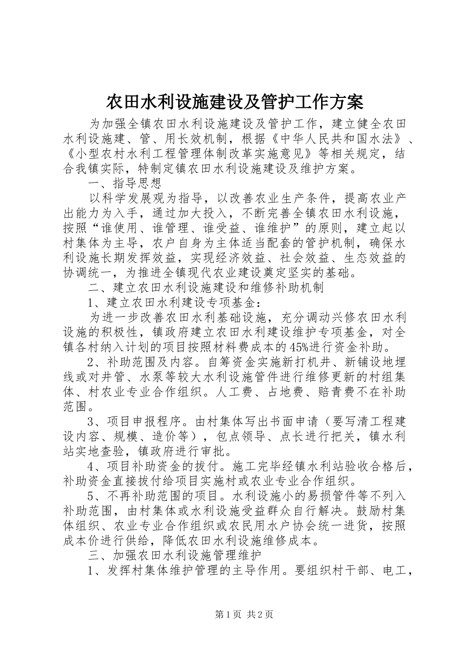 农田水利设施建设及管护工作方案_第1页