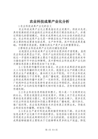 农业科技成果产业化分析