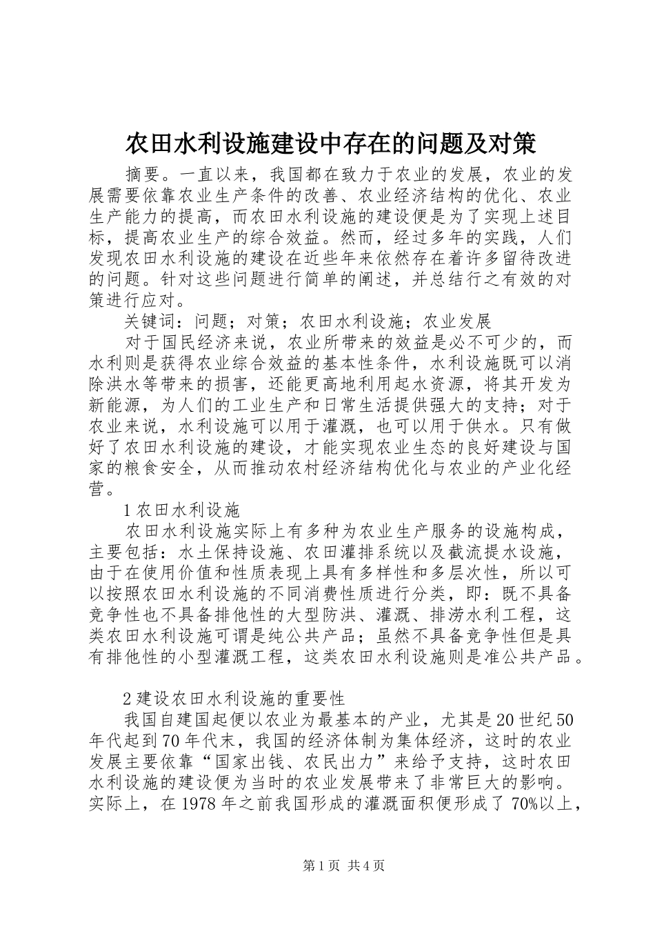 农田水利设施建设中存在的问题及对策_第1页
