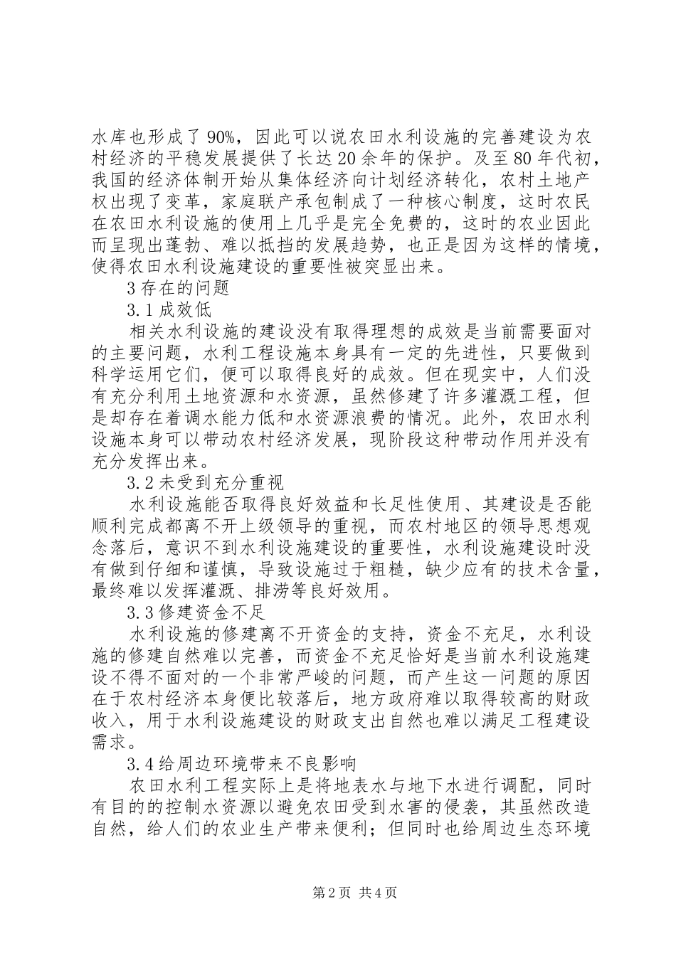 农田水利设施建设中存在的问题及对策_第2页