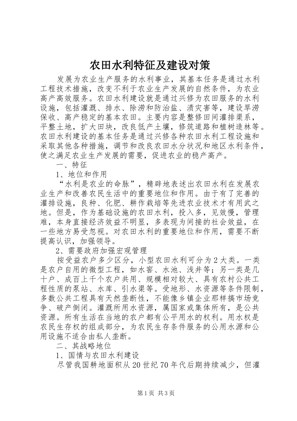 农田水利特征及建设对策_第1页