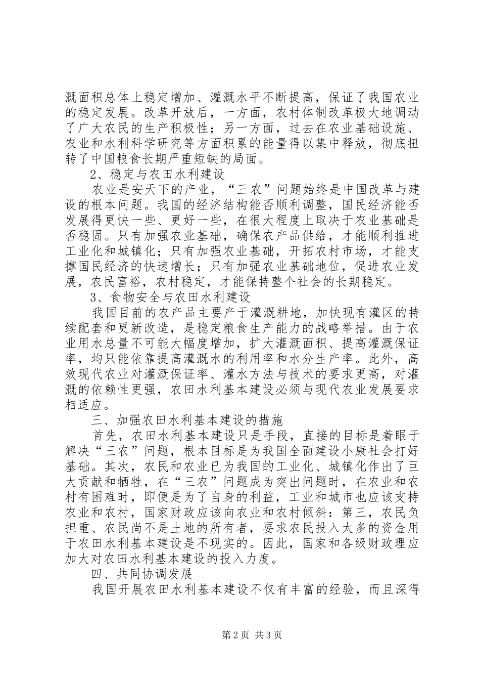农田水利特征及建设对策_第2页