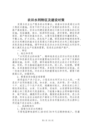 农田水利特征及建设对策