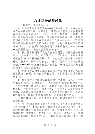 农业科技成果转化