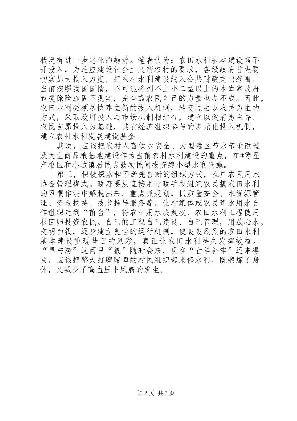 农田水利提速建设调研报告_第2页