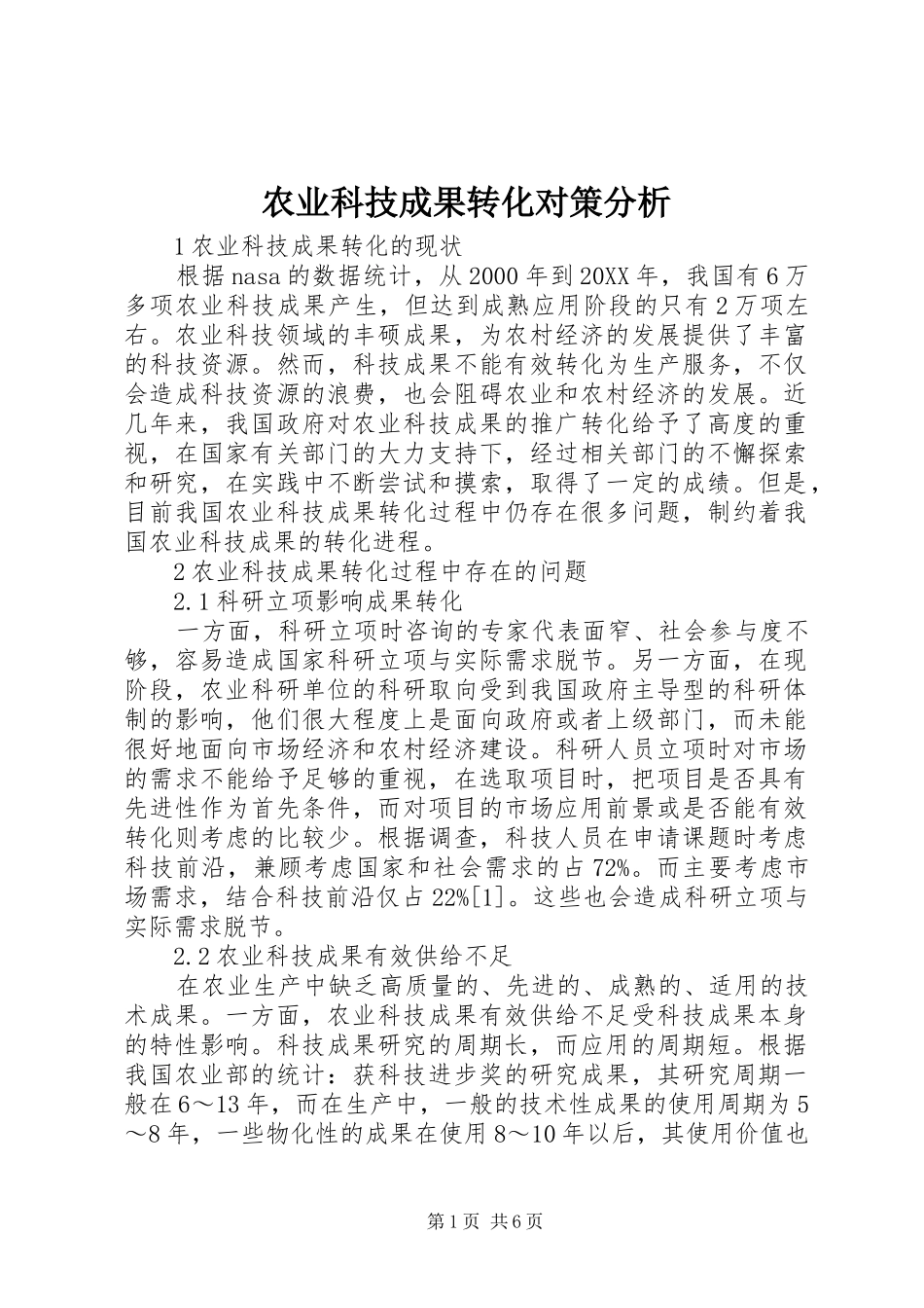 农业科技成果转化对策分析_第1页