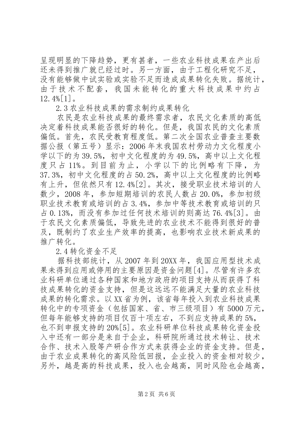 农业科技成果转化对策分析_第2页