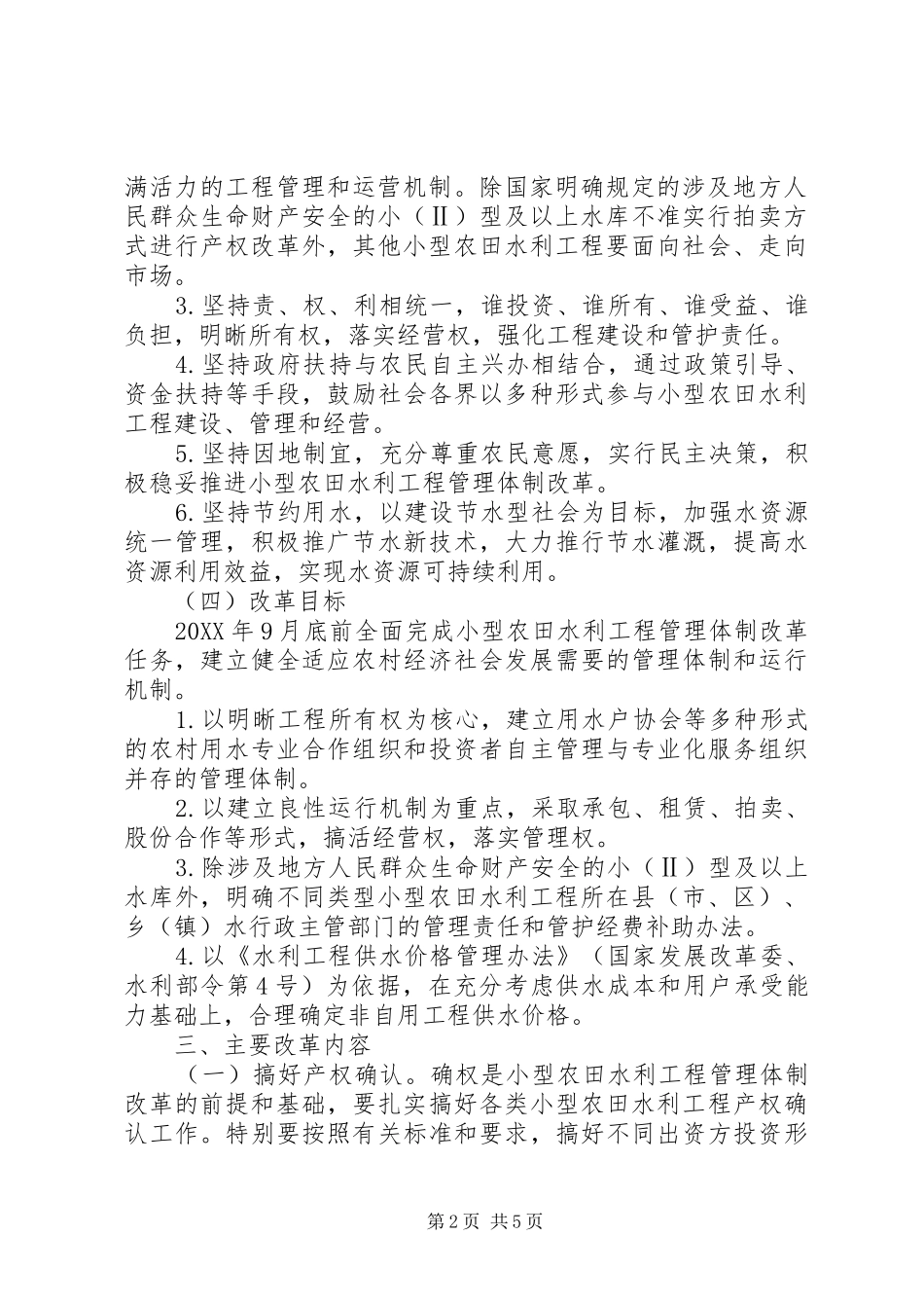 农田水利体制改革若干意见_第2页