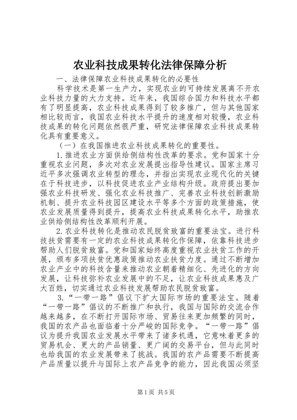 农业科技成果转化法律保障分析_第1页