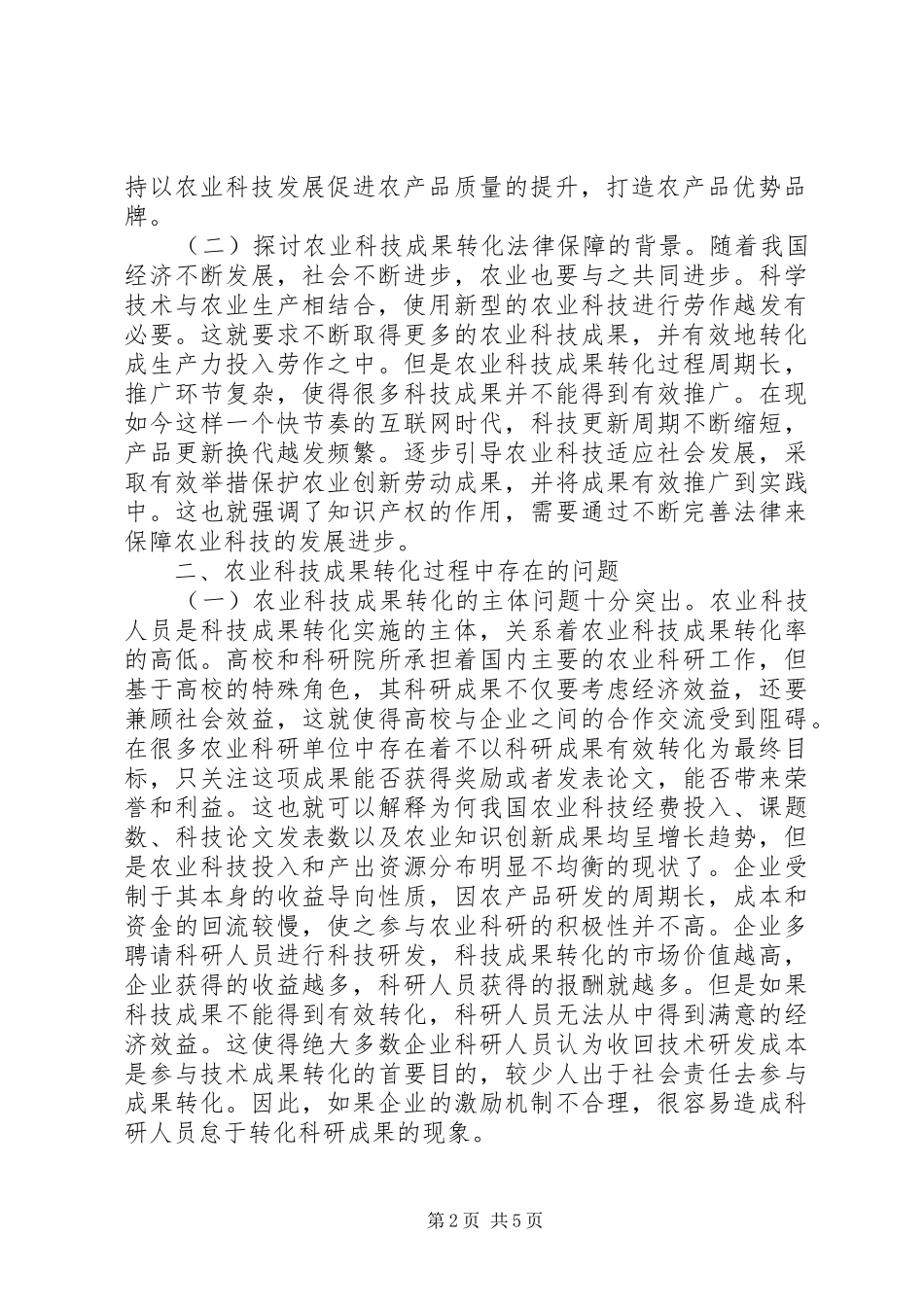 农业科技成果转化法律保障分析_第2页