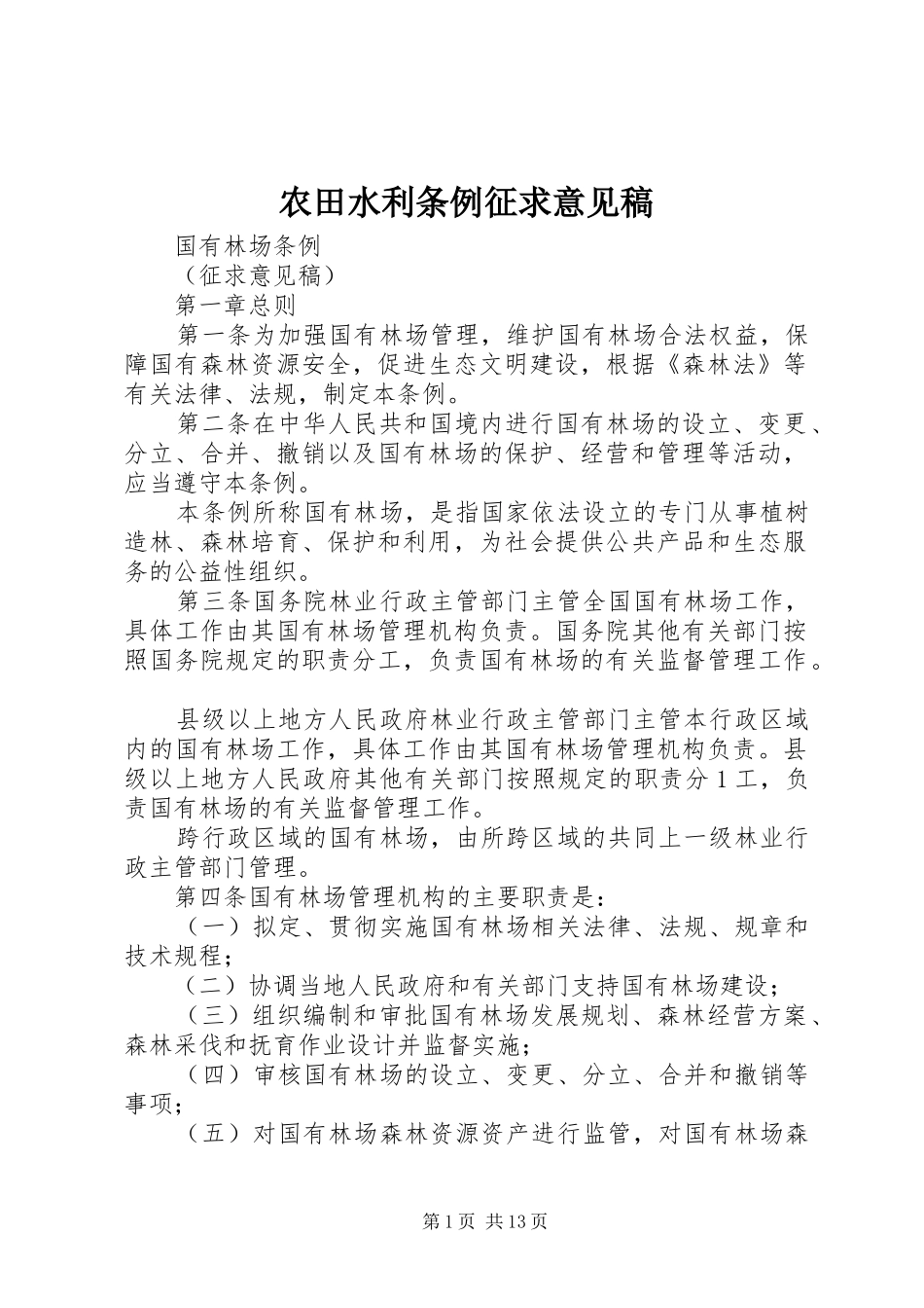 农田水利条例征求意见稿_第1页