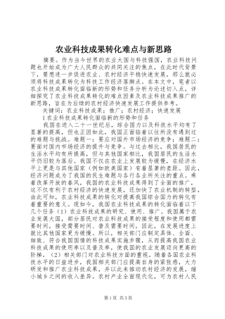 农业科技成果转化难点与新思路