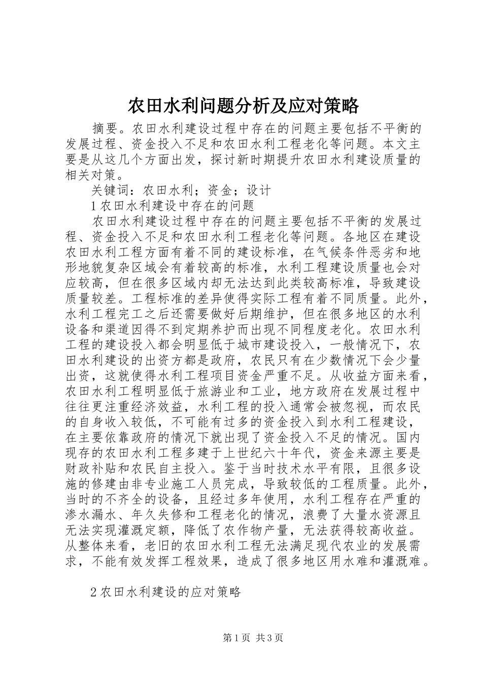 农田水利问题分析及应对策略_第1页