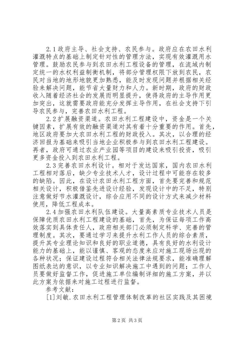农田水利问题分析及应对策略_第2页