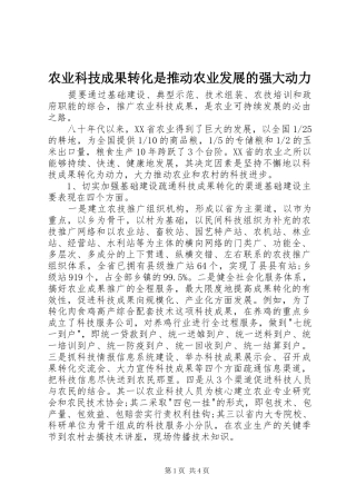 农业科技成果转化是推动农业发展的强大动力