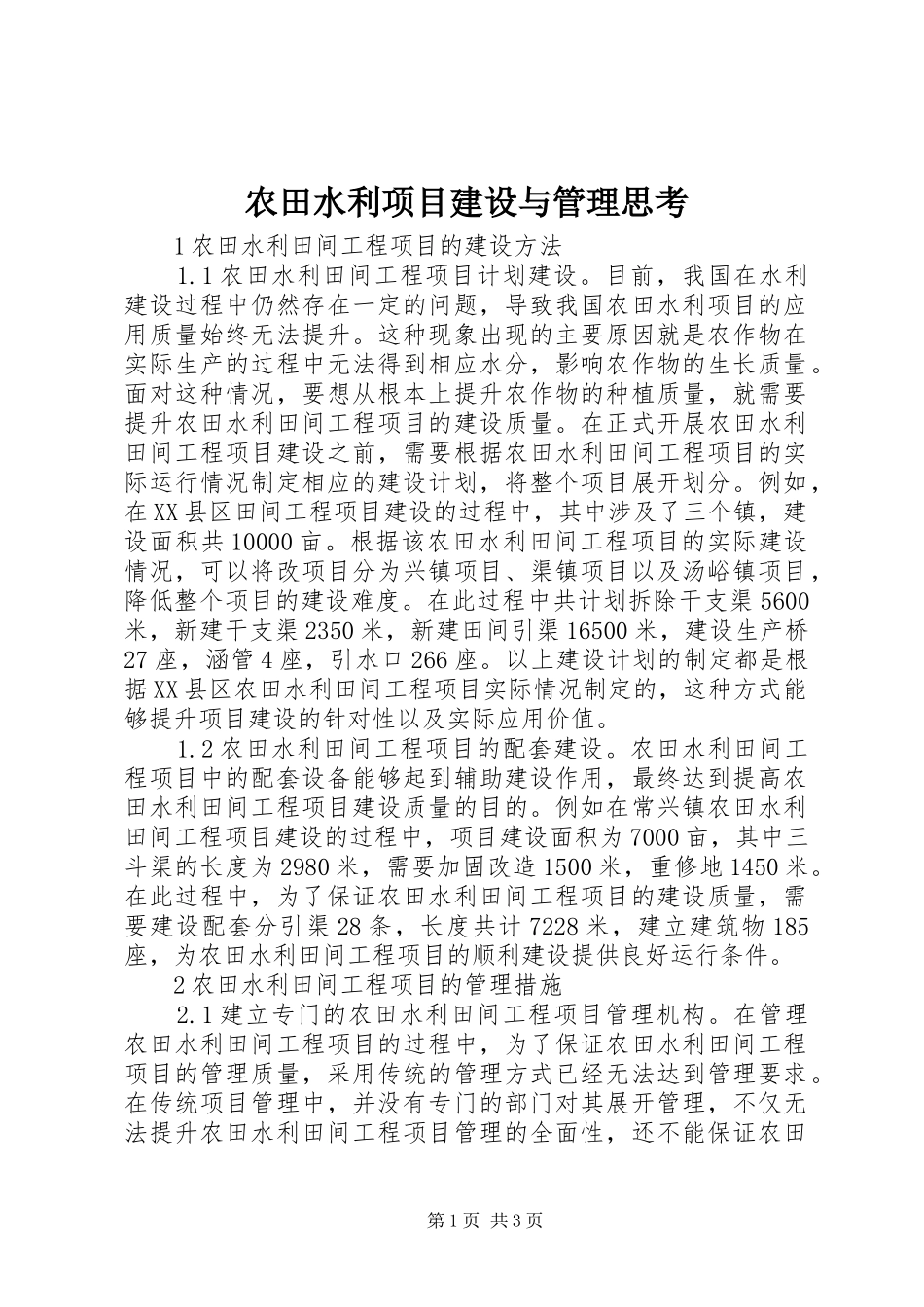 农田水利项目建设与管理思考_第1页