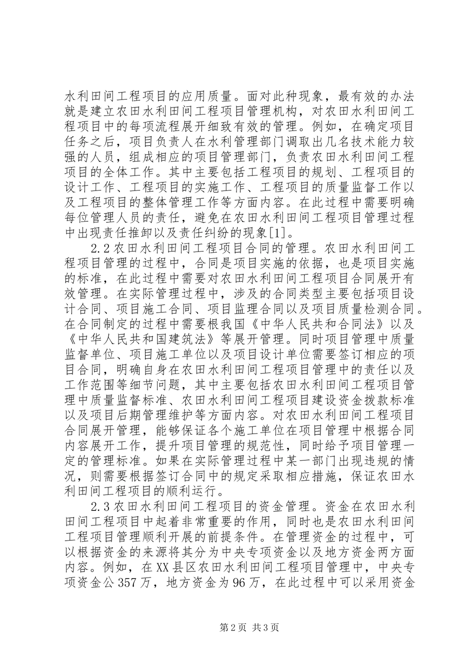农田水利项目建设与管理思考_第2页