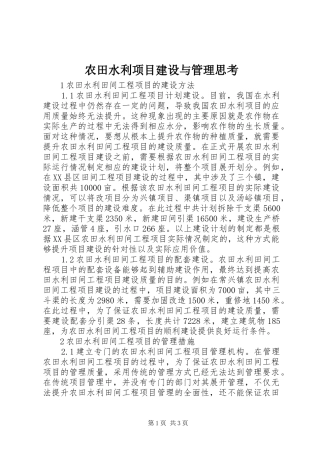 农田水利项目建设与管理思考