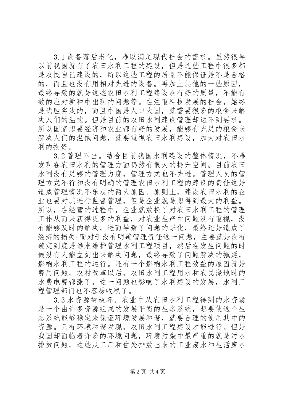 农田水利与农业发展关系探讨_第2页