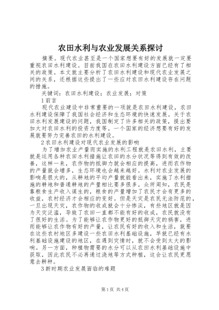 农田水利与农业发展关系探讨