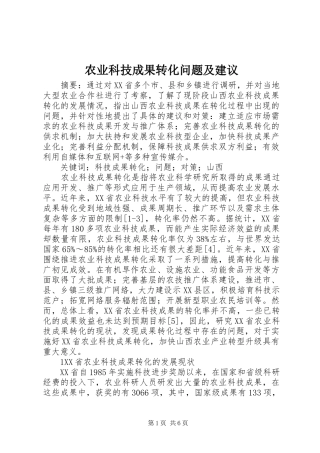 农业科技成果转化问题及建议