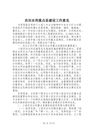 农田水利重点县建设工作意见