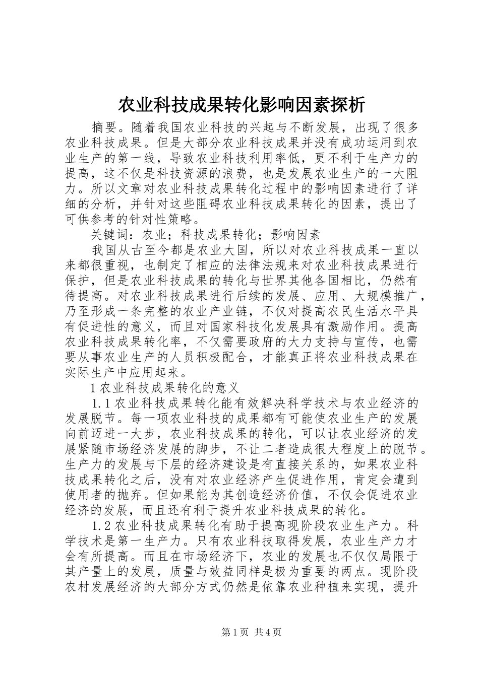 农业科技成果转化影响因素探析_第1页