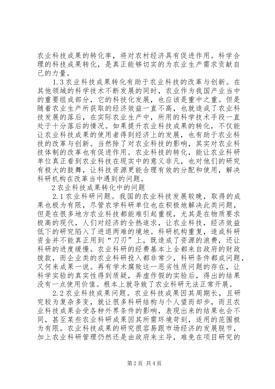 农业科技成果转化影响因素探析_第2页