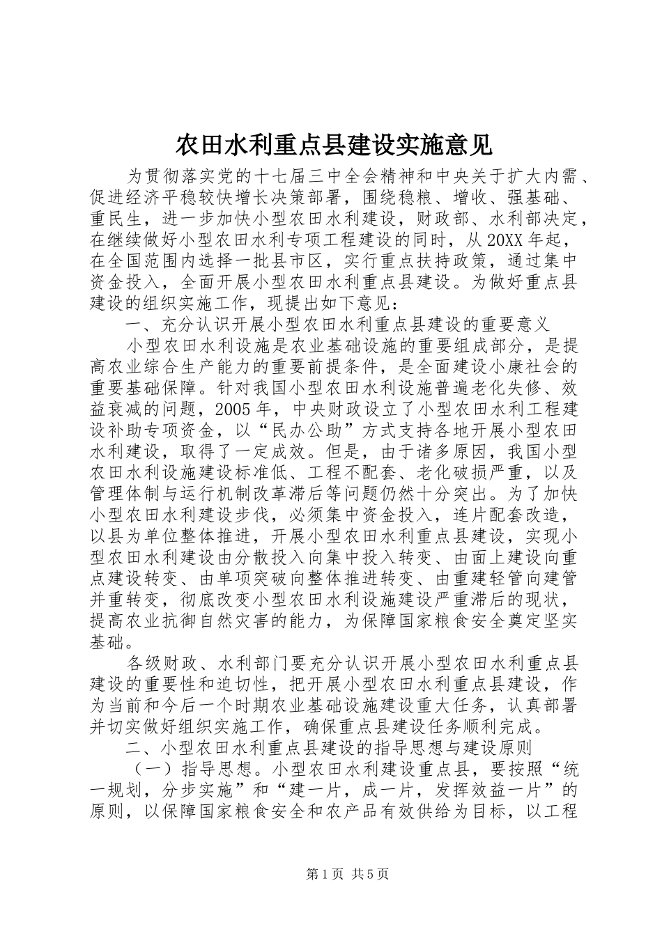 农田水利重点县建设实施意见_第1页